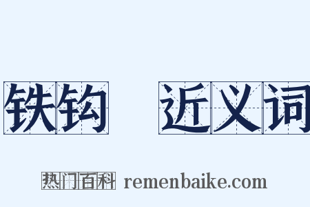 铁钩槍近义词是什么意思的图片